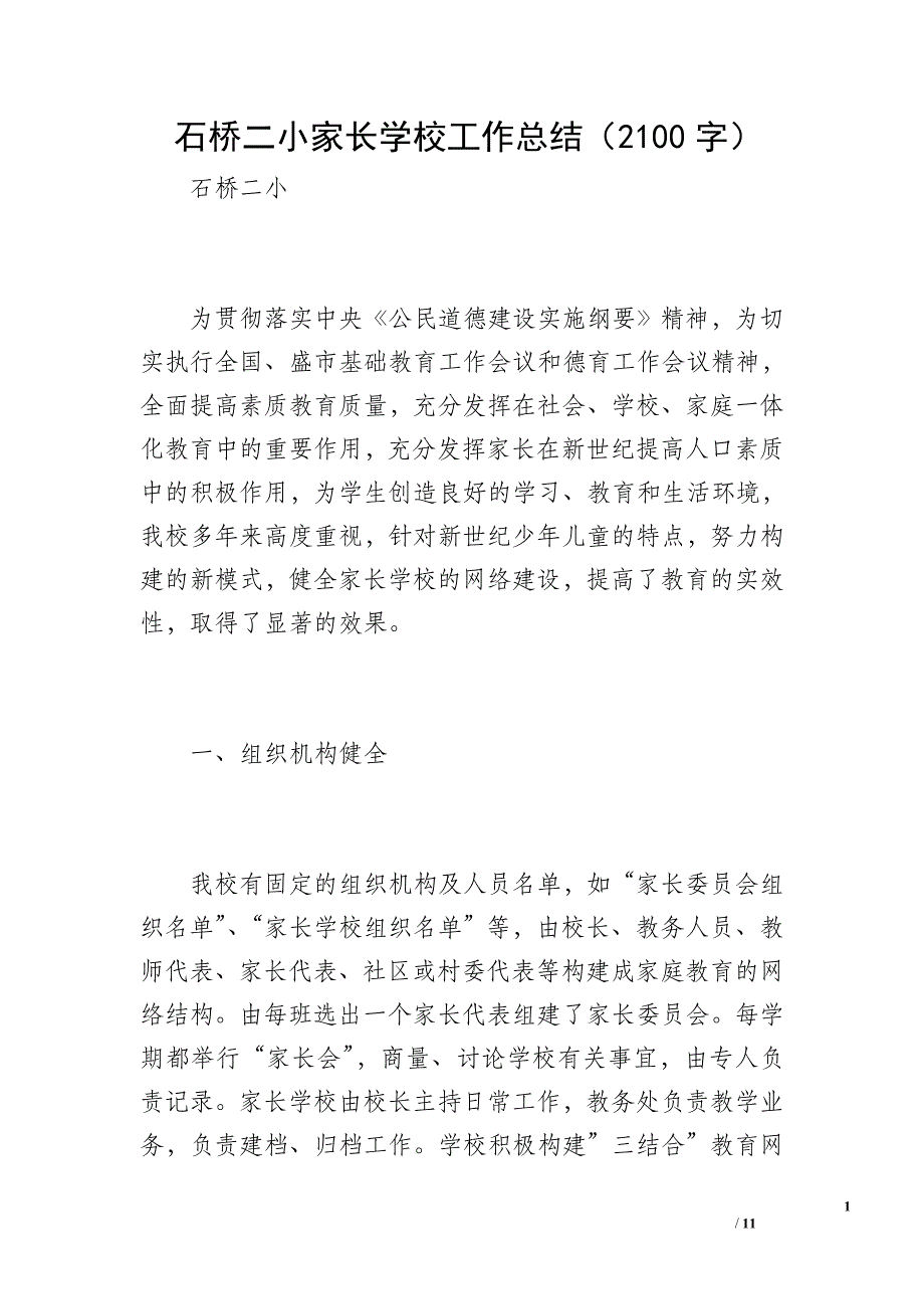 石桥二小家长学校工作总结（2100字）_第1页