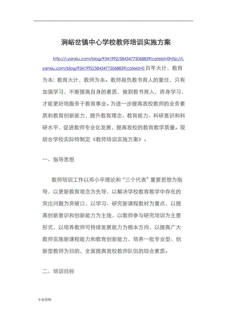 班主任、教师培训计划实施和方案_第1页