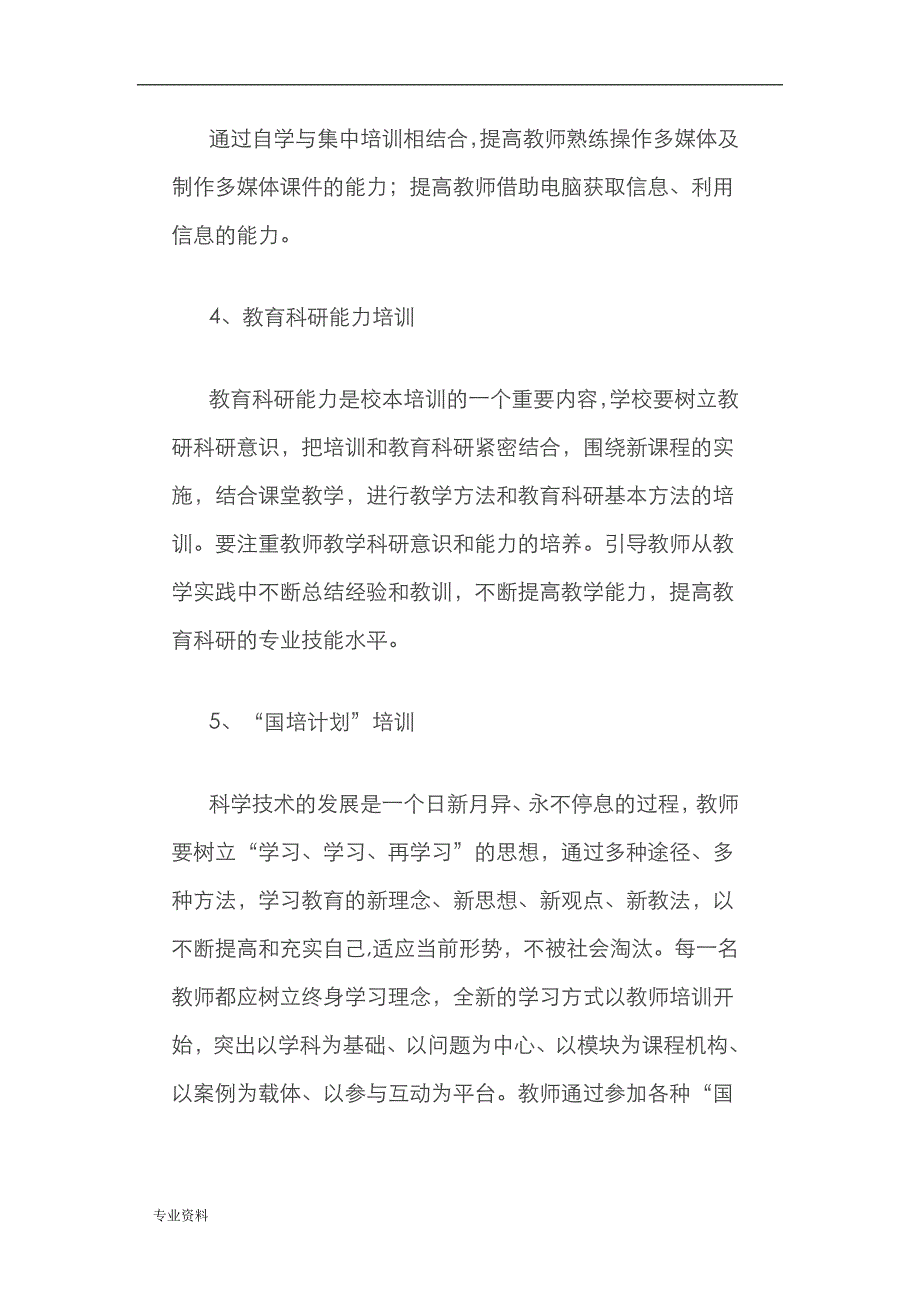 班主任、教师培训计划实施和方案_第4页