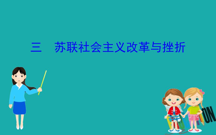 2020版高中历史人民必修二课件：7.3苏联社会主义改革与挫折_第1页