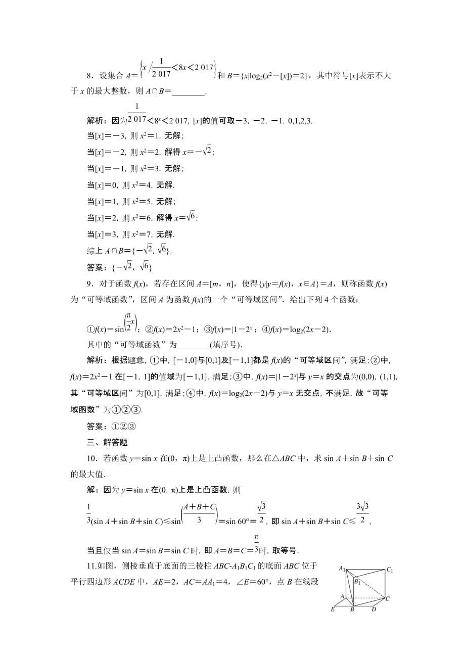 高考理科数学通用版三维二轮专题复习专题检测：（二十四） 临界知识问题 Word版含解析_第5页