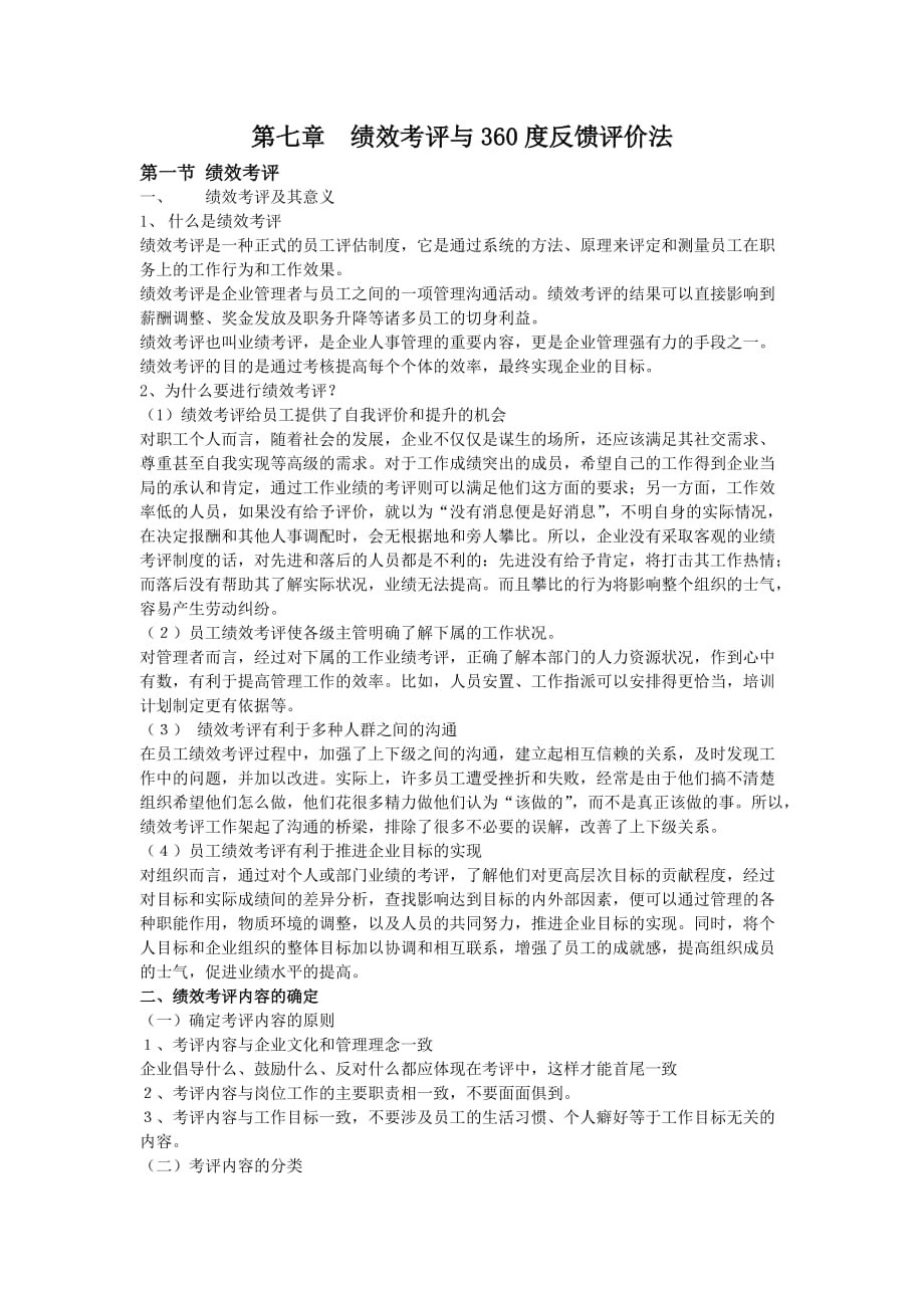 （绩效考核）绩效考评与度反馈评价法_第1页