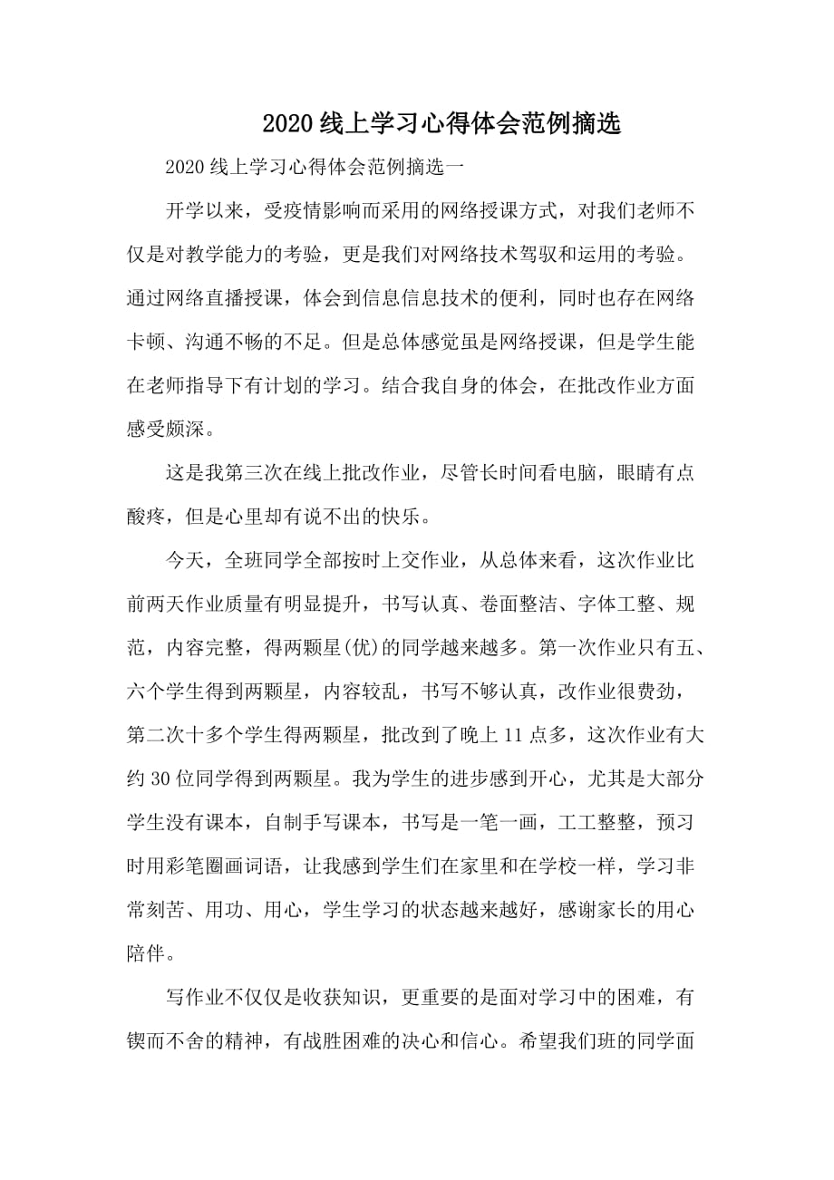 2020线上学习心得体会范例摘选_第1页