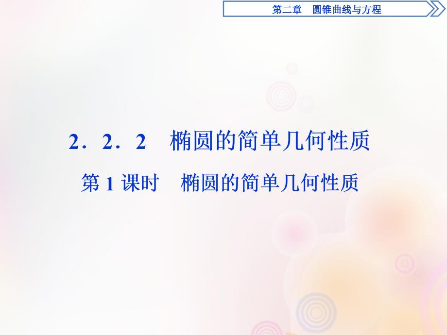 高中数学第二章圆锥曲线与方程2.2.2第1课时椭圆的简单几何性质课件新人教A版选修2_1_第1页