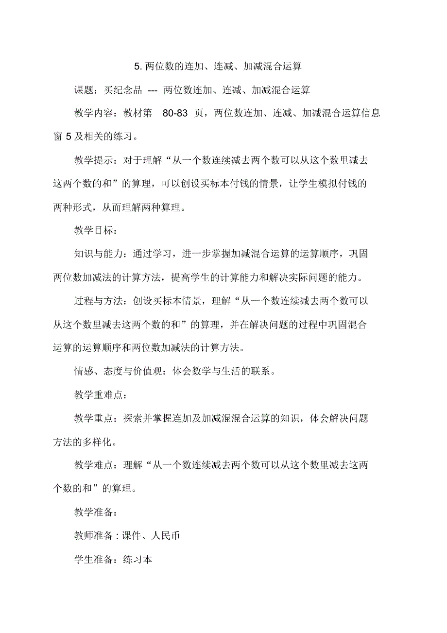 青岛版一年级下册数学两位数的连加、连减、加减混合运算教案.pdf_第1页