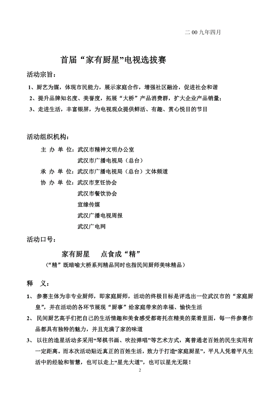 （招聘面试）武汉市首届家有厨星电视选拔赛策划案及赞助商榷函_第2页