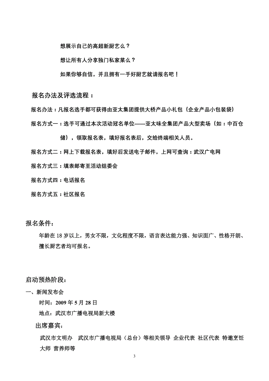 （招聘面试）武汉市首届家有厨星电视选拔赛策划案及赞助商榷函_第3页