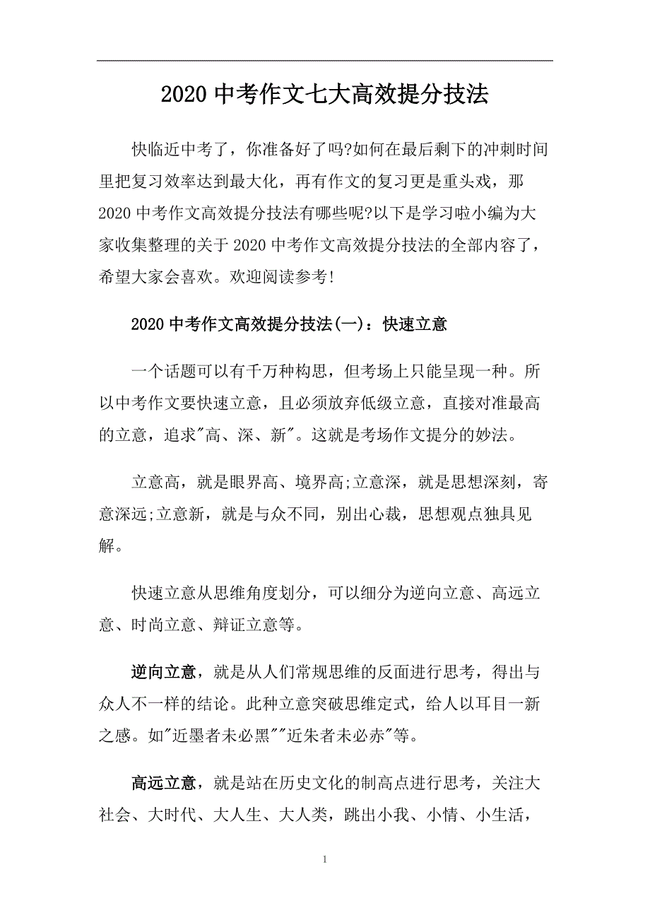 2020中考作文七大高效提分技法.doc_第1页