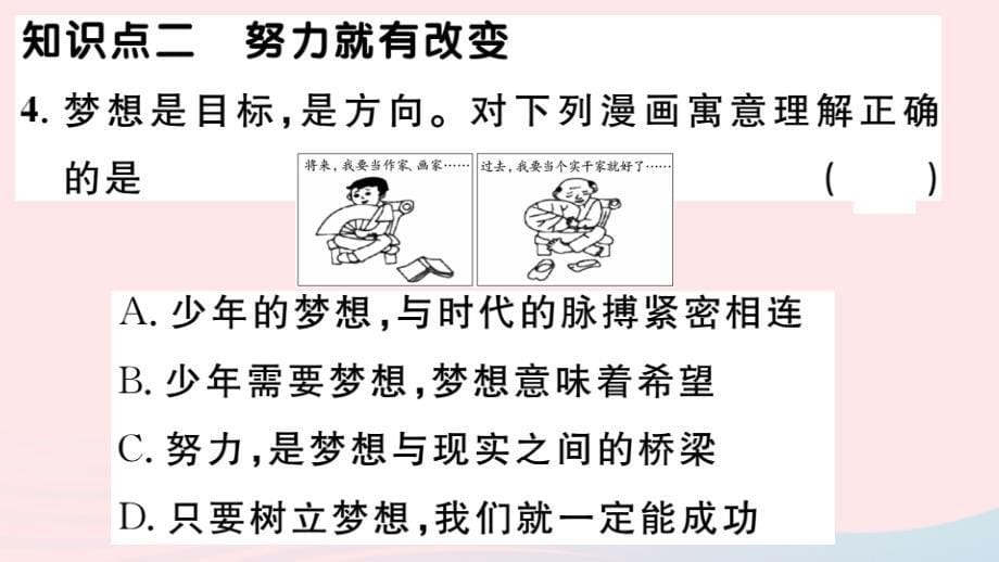 七年级道德与法治上册第一单元成长的节拍第一课中学时代第2课时少年有梦习题课件新人教版_第5页