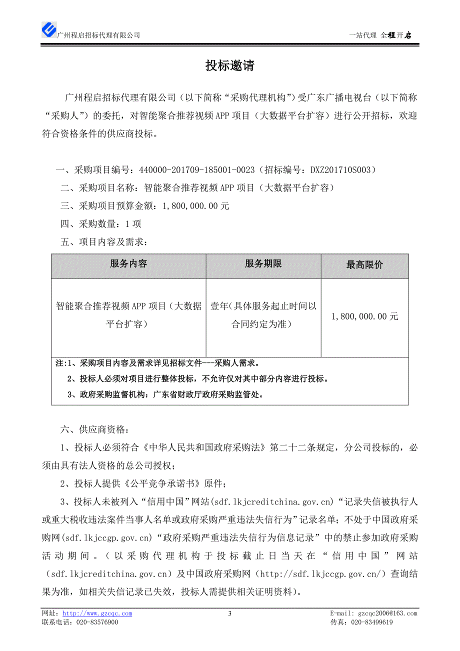 广播电视台智能聚合推荐视频APP项目招标文件_第4页