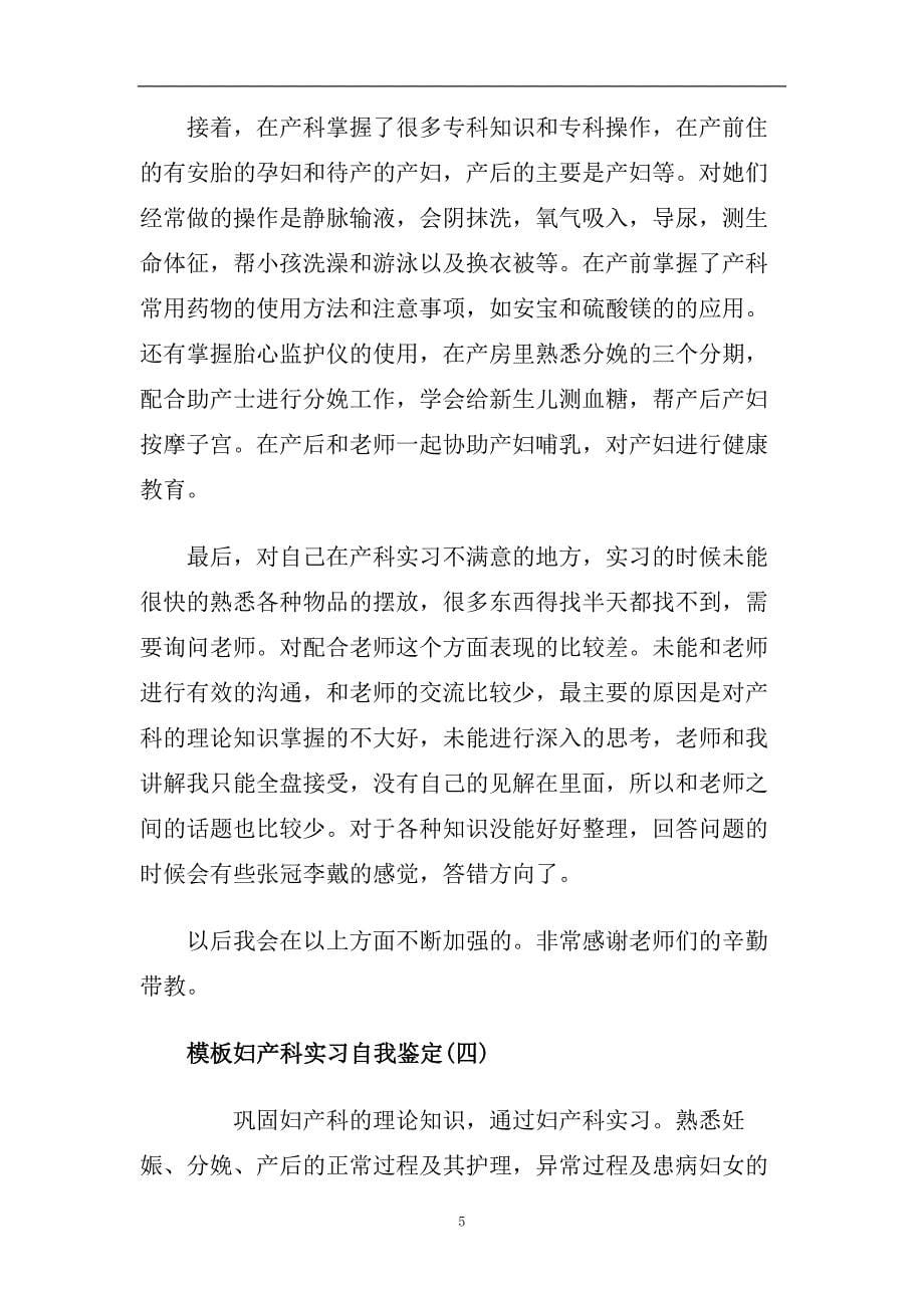 妇产科实习自我鉴定范文五篇2020.doc_第5页