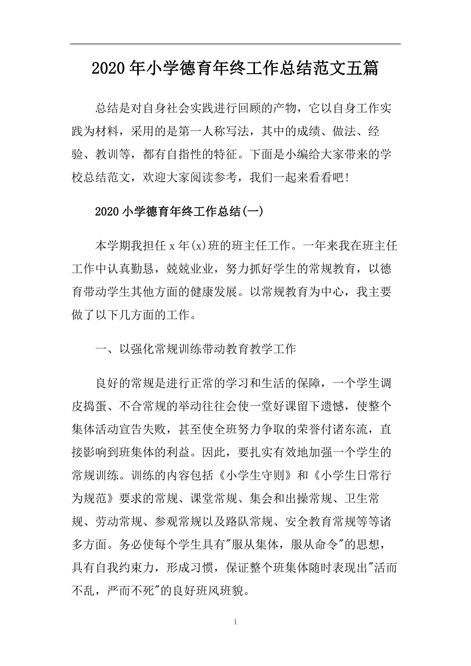 2020年小学德育年终工作总结范文五篇.doc_第1页