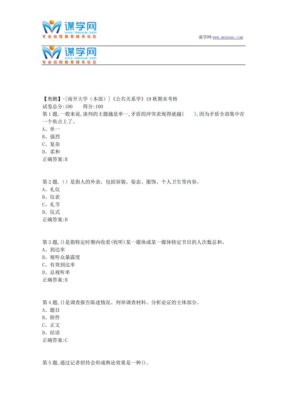 [南开大学（本部）]《公共关系学》19秋期末考核(答案参考）_第1页