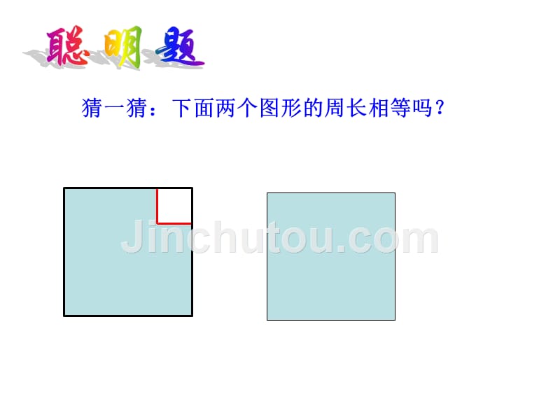 同步奥数三年级奥数巧求周长.ppt_第3页