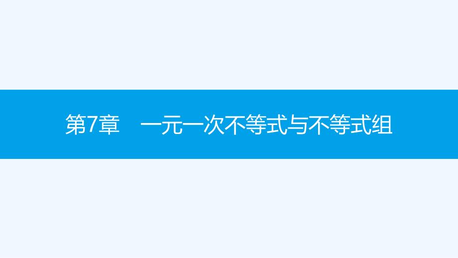 七年级数学下册第7章一元一次不等式和不等式组7.1不等式及其基本性质教学课件新版沪科版_第1页