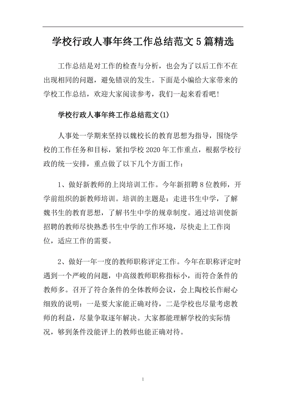 学校行政人事年终工作总结范文5篇精选.doc_第1页