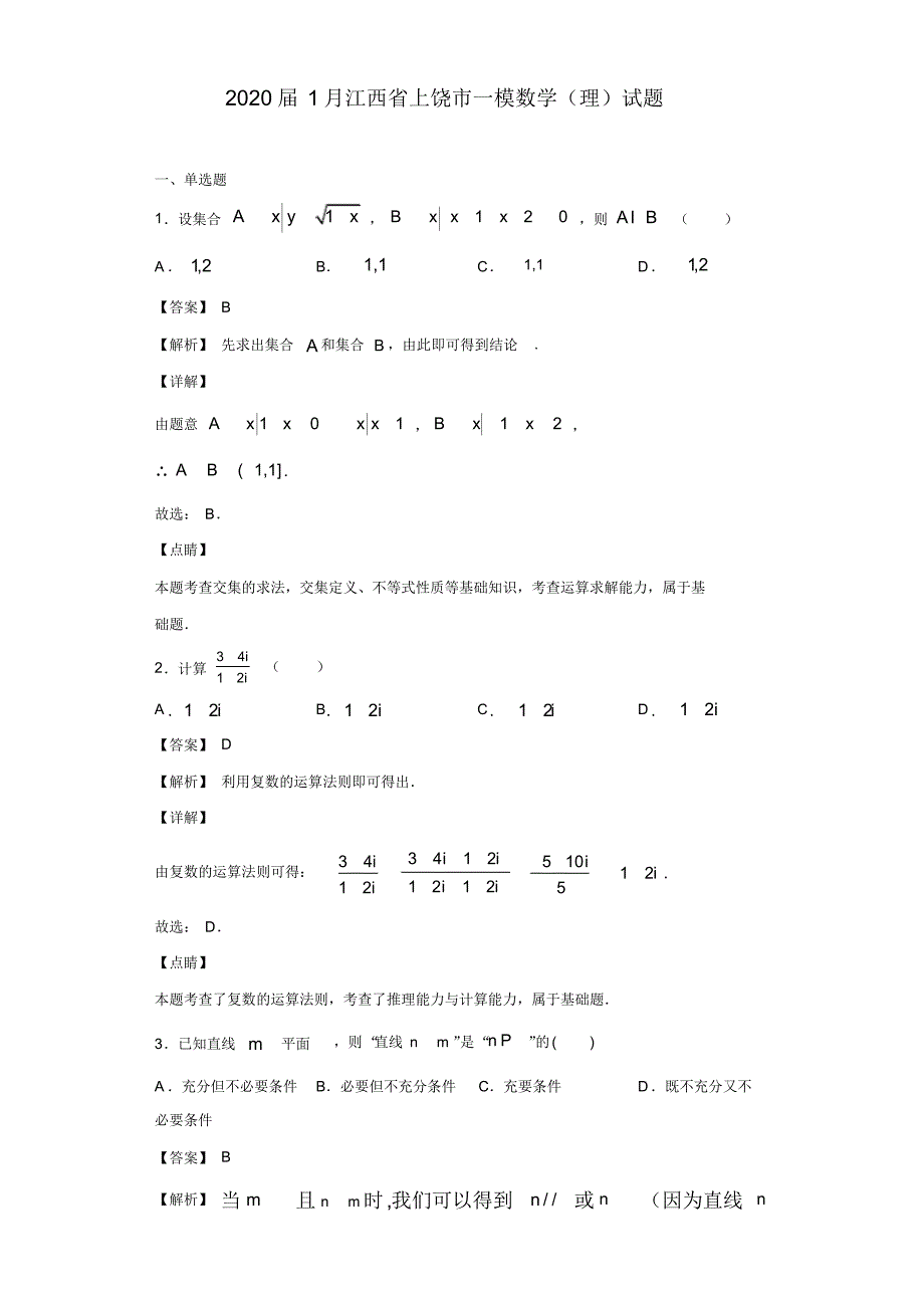 【数学】2020届1月江西省上饶市一模数学(理)试题.pdf_第1页