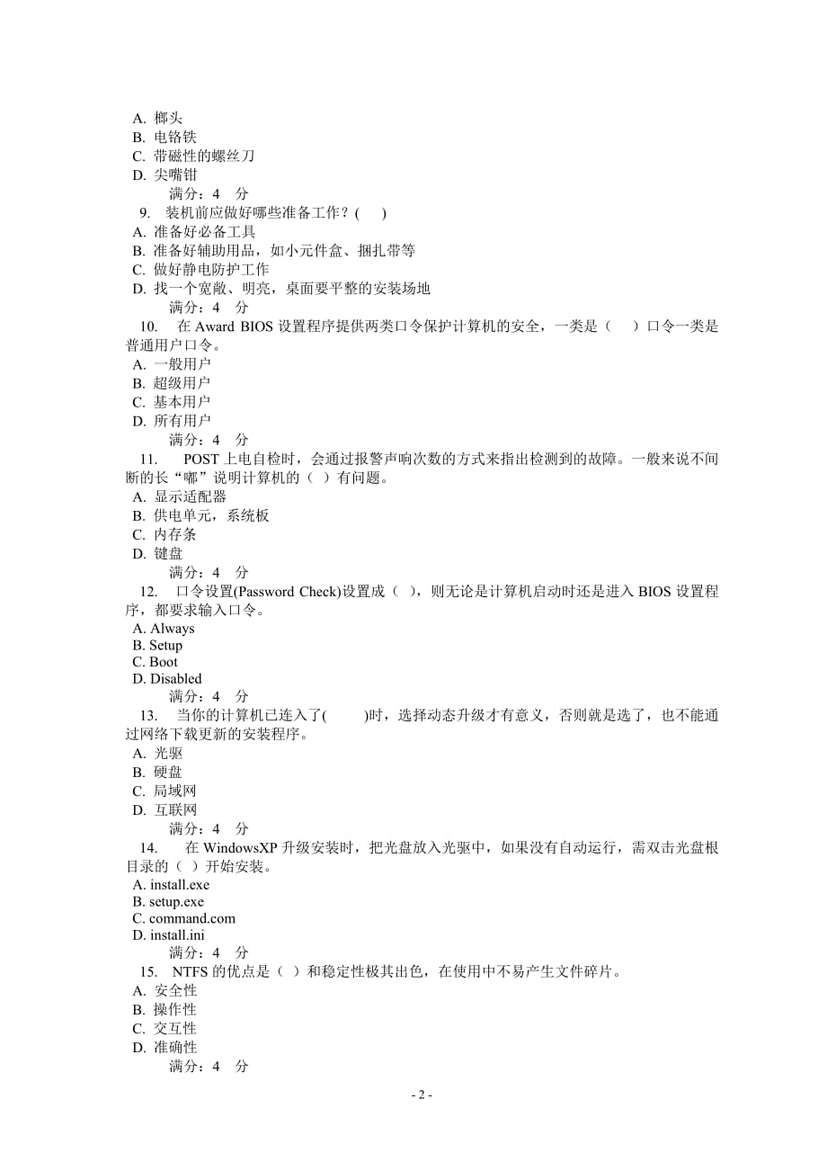 （绩效考核）计算机应用技术基础课程考核在线作业+答案_第2页