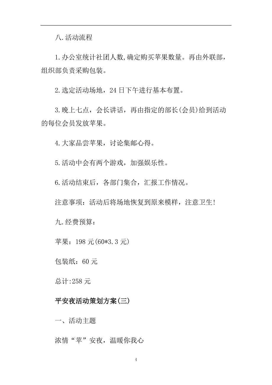 2020社团庆祝平安夜活动策划书精选.doc_第4页