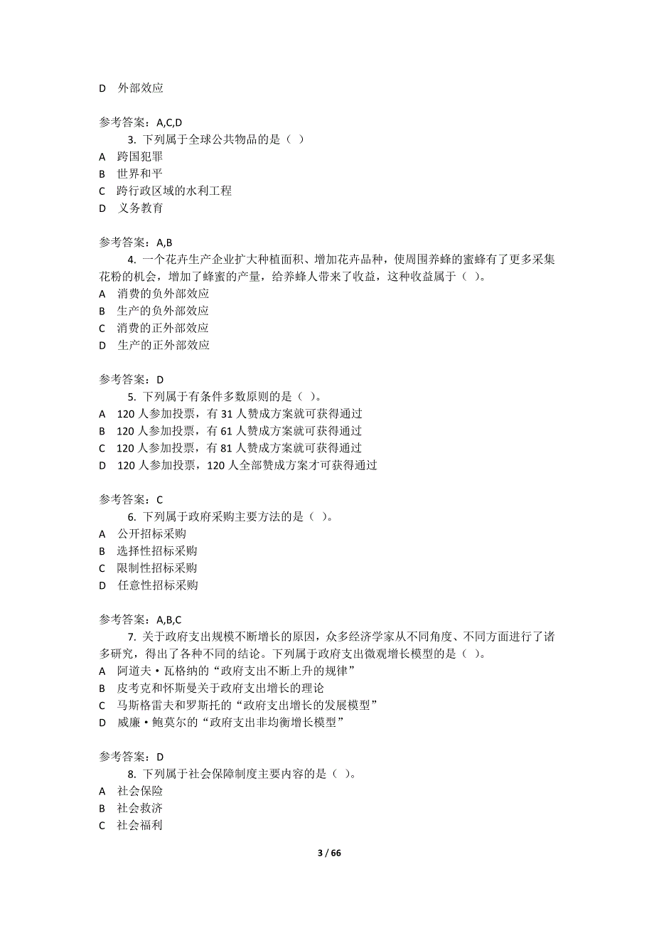 《政府经济学》（新）终结性考试题及答案（全套）_第3页