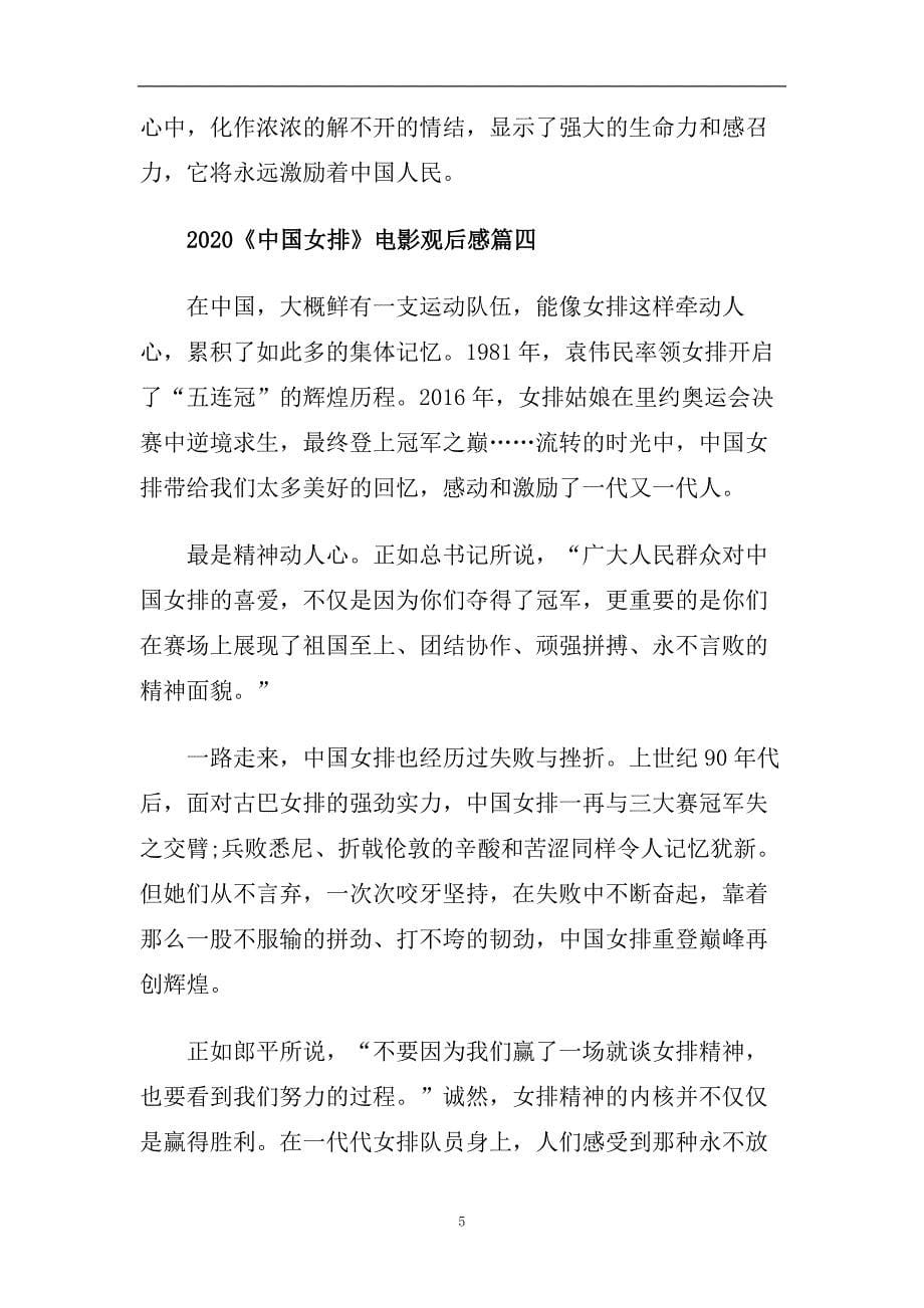 2020《中国女排》电影观后感心得_学习女排精神心得体会.doc_第5页