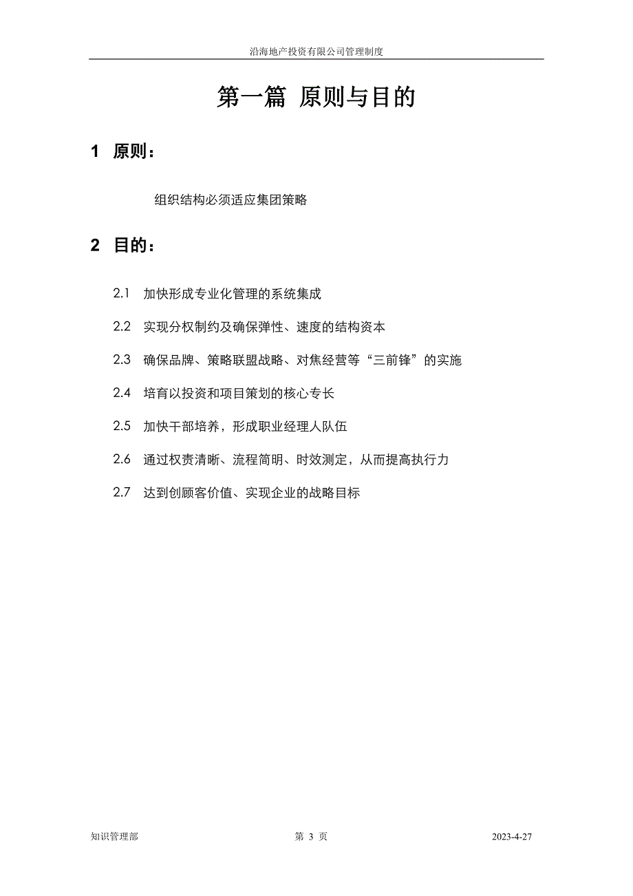 （岗位职责）组织结构设置与各职能部功能职责说明_第3页