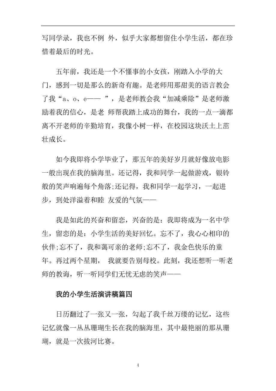 我的小学生活演讲稿范文5篇2020.doc_第4页