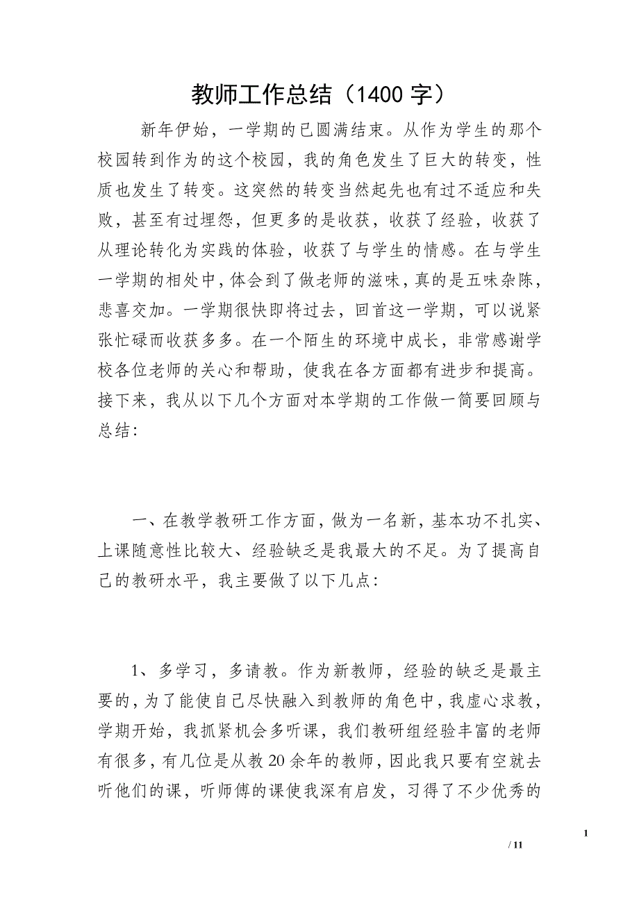 教师工作总结（1400字）_第1页