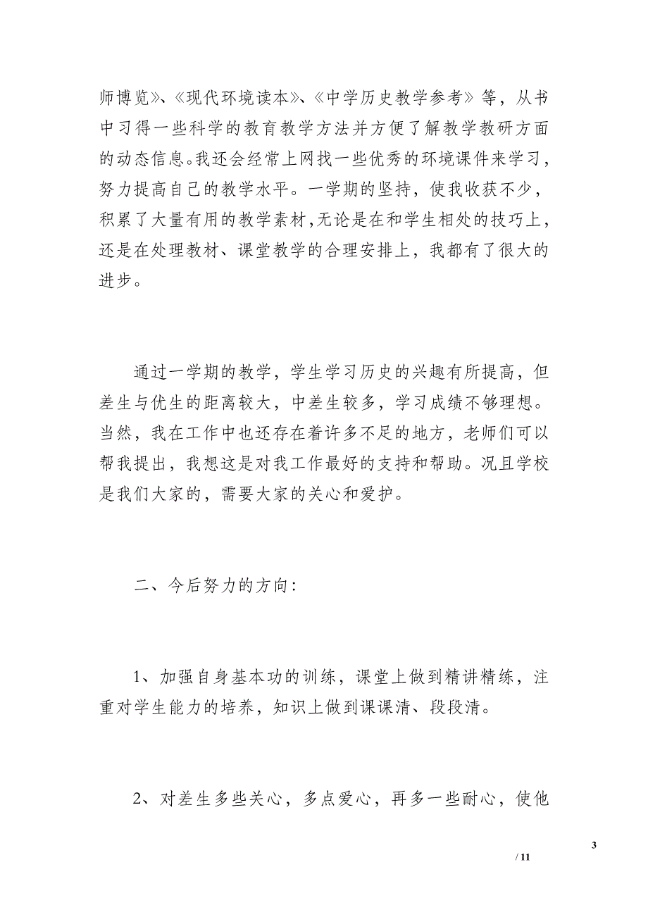 教师工作总结（1400字）_第3页