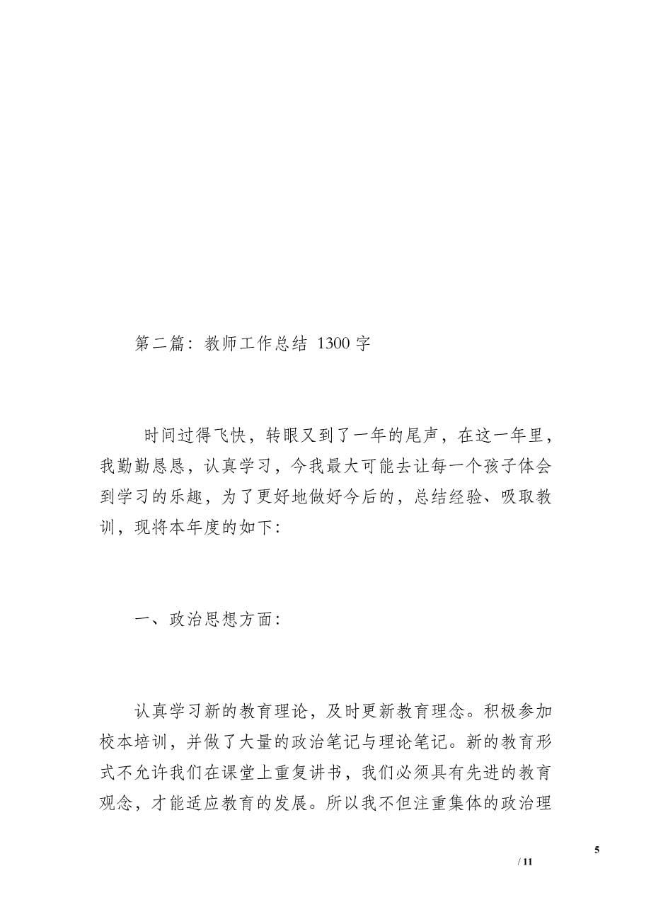 教师工作总结（1400字）_第5页