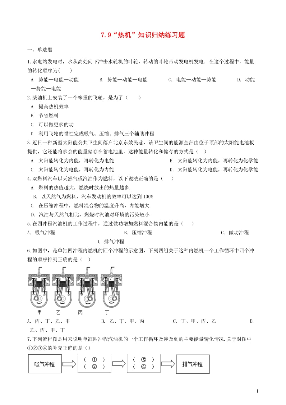 八年级物理全册7.9热机知识归纳练习题（无答案）北京课改版_第1页