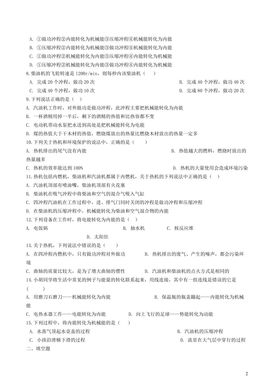 八年级物理全册7.9热机知识归纳练习题（无答案）北京课改版_第2页