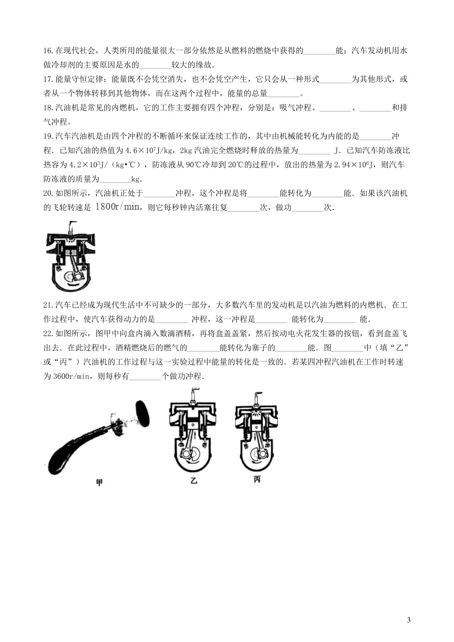 八年级物理全册7.9热机知识归纳练习题（无答案）北京课改版_第3页