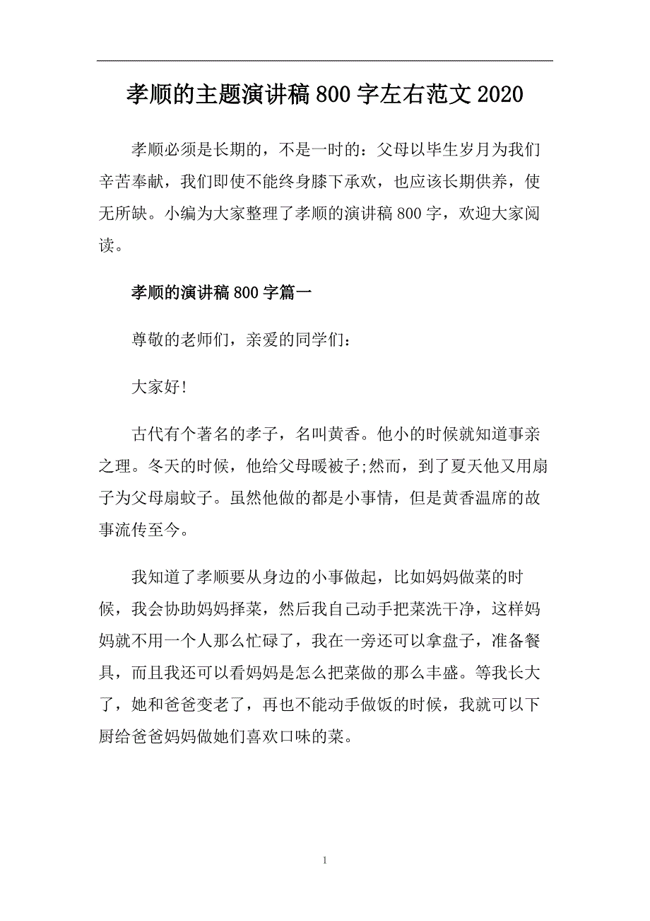 孝顺的主题演讲稿800字左右范文2020.doc_第1页