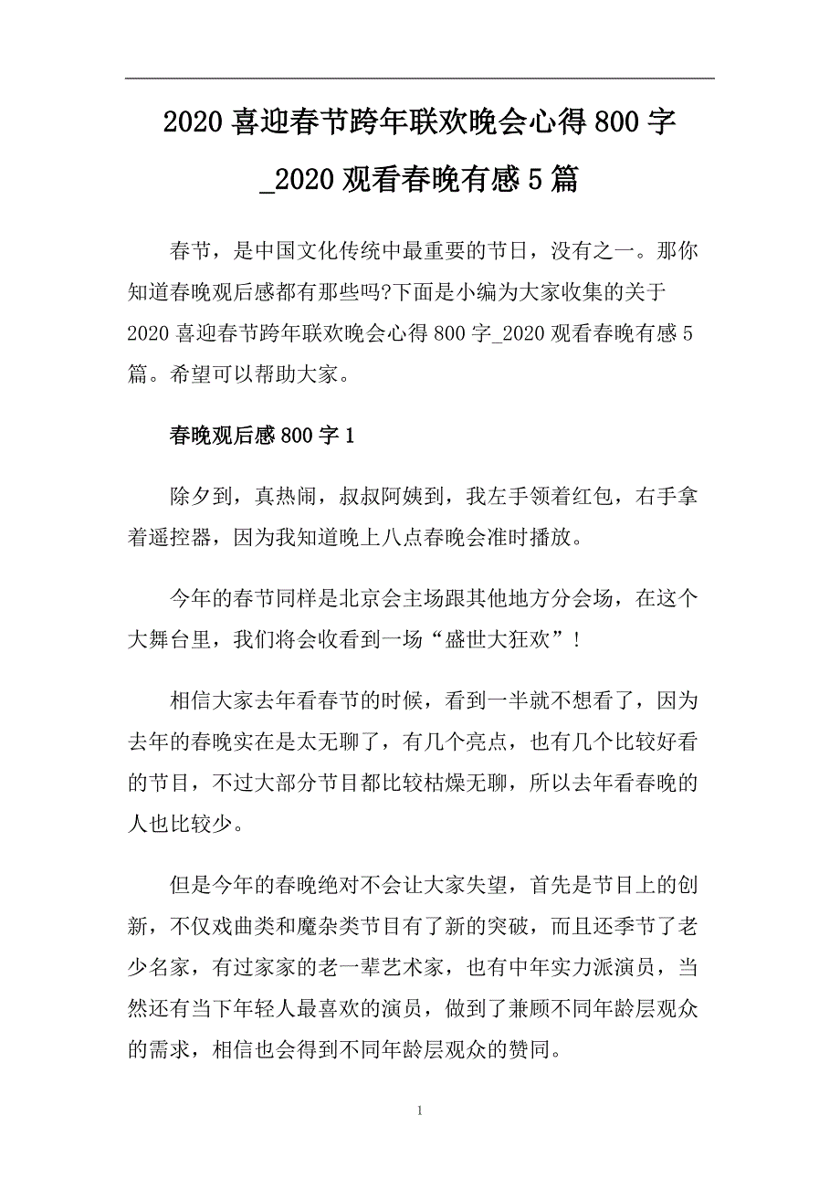 2020喜迎春节跨年联欢晚会心得800字_2020观看春晚有感5篇.doc_第1页