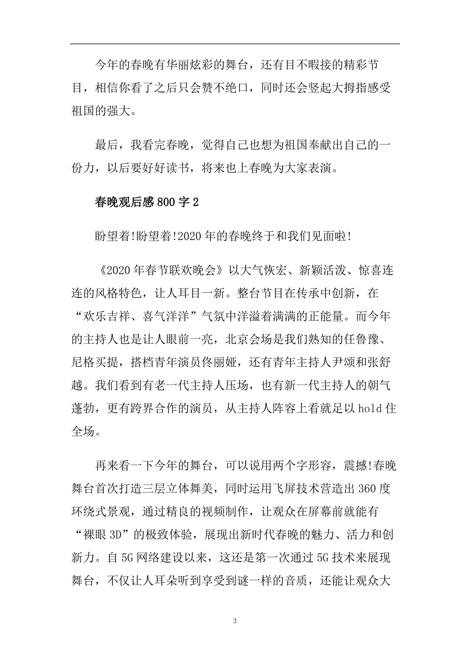 2020喜迎春节跨年联欢晚会心得800字_2020观看春晚有感5篇.doc_第3页