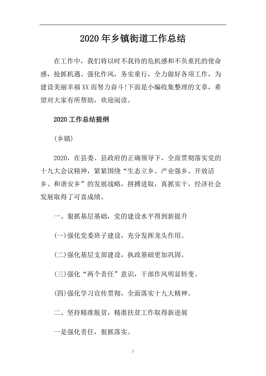 2020年乡镇街道工作总结.doc_第1页