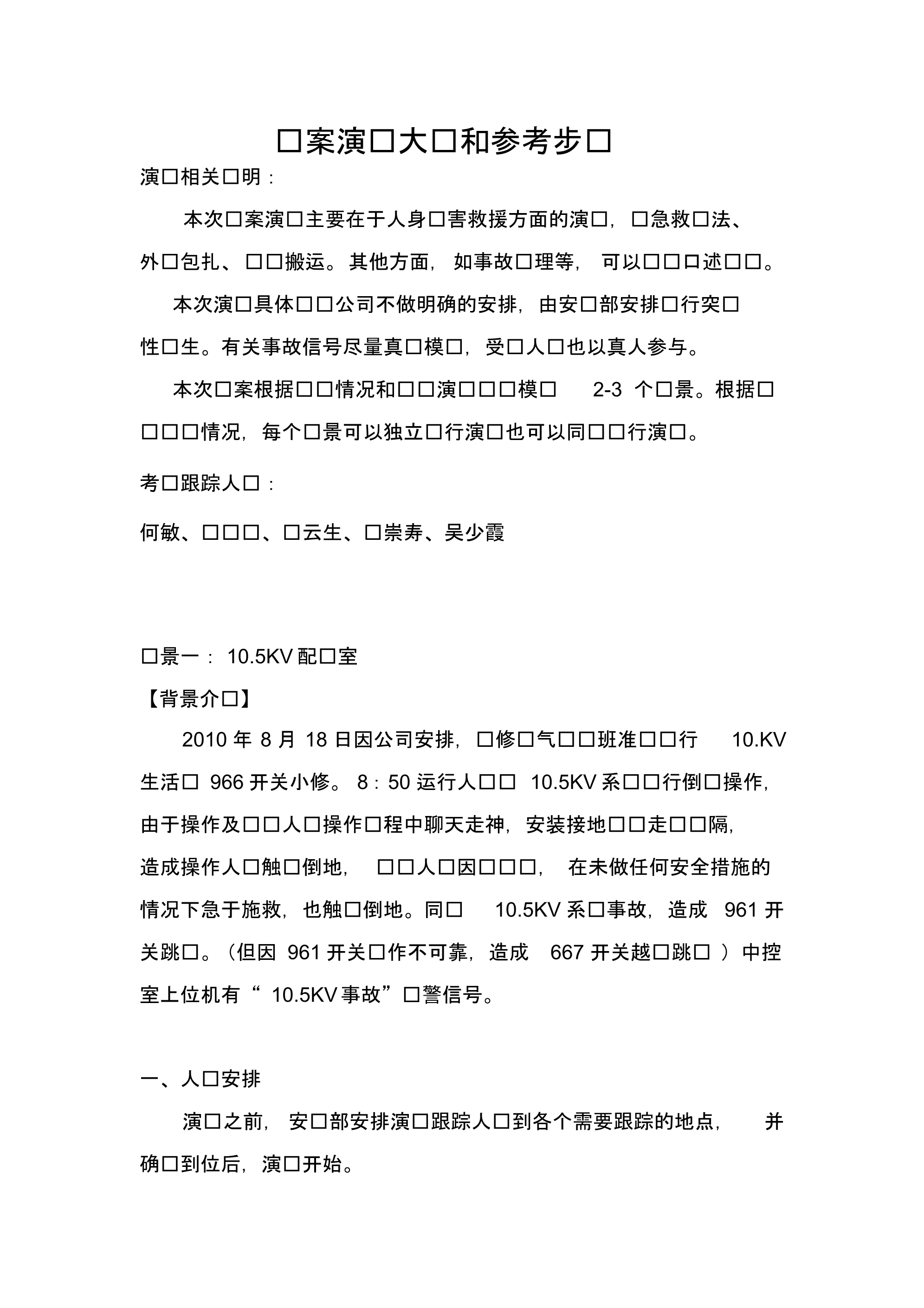 人身事故应急预案演练方案讲解教学内容.pdf_第2页