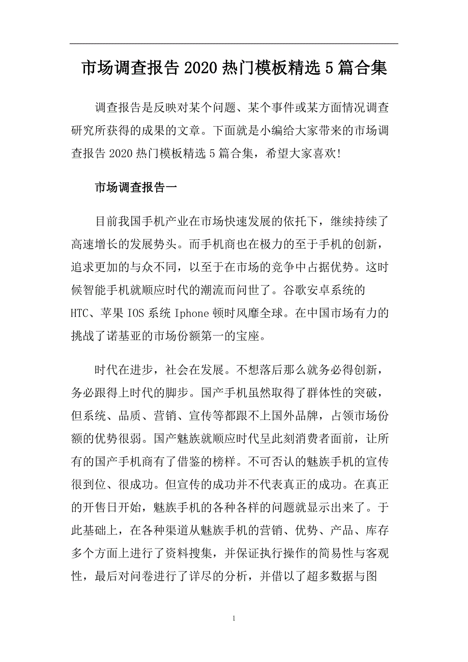 市场调查报告2020热门模板精选5篇合集.doc_第1页