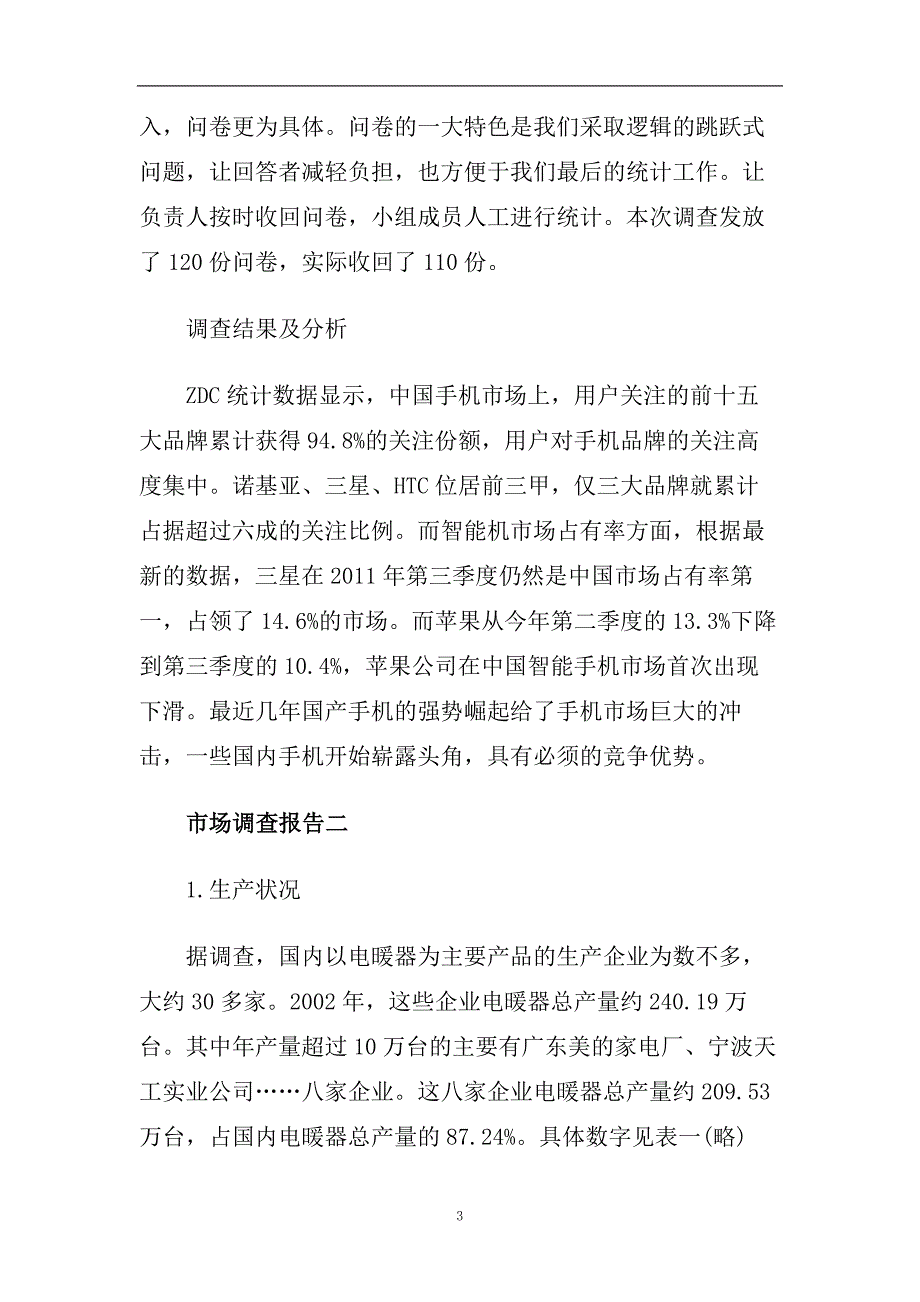 市场调查报告2020热门模板精选5篇合集.doc_第3页