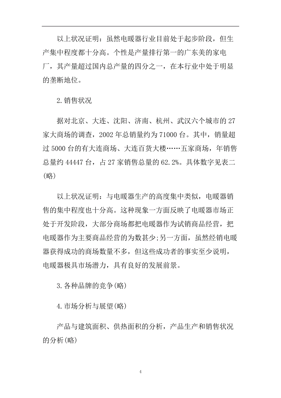 市场调查报告2020热门模板精选5篇合集.doc_第4页