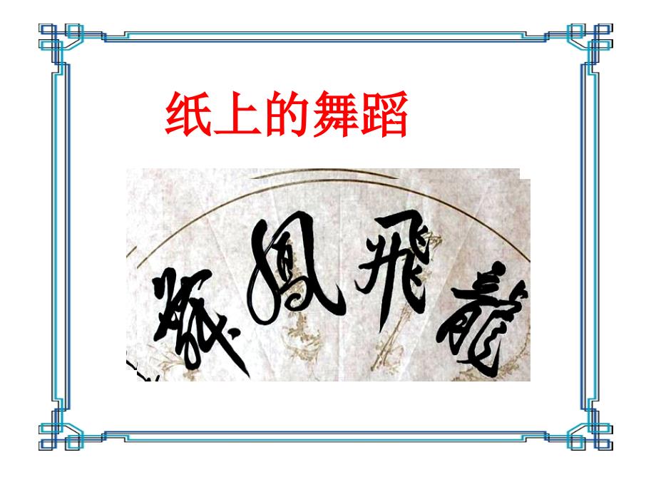 优美的汉字-绝对优美绝对实用.ppt_第4页