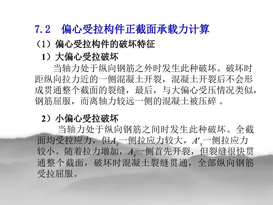 偏心受拉构件正截面承载力计算.ppt_第3页