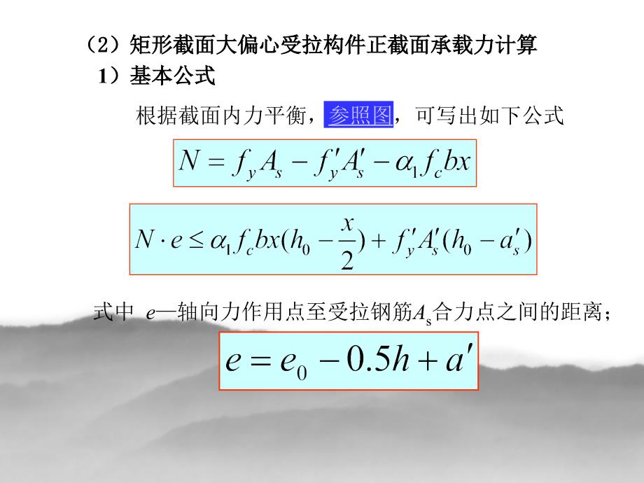 偏心受拉构件正截面承载力计算.ppt_第4页