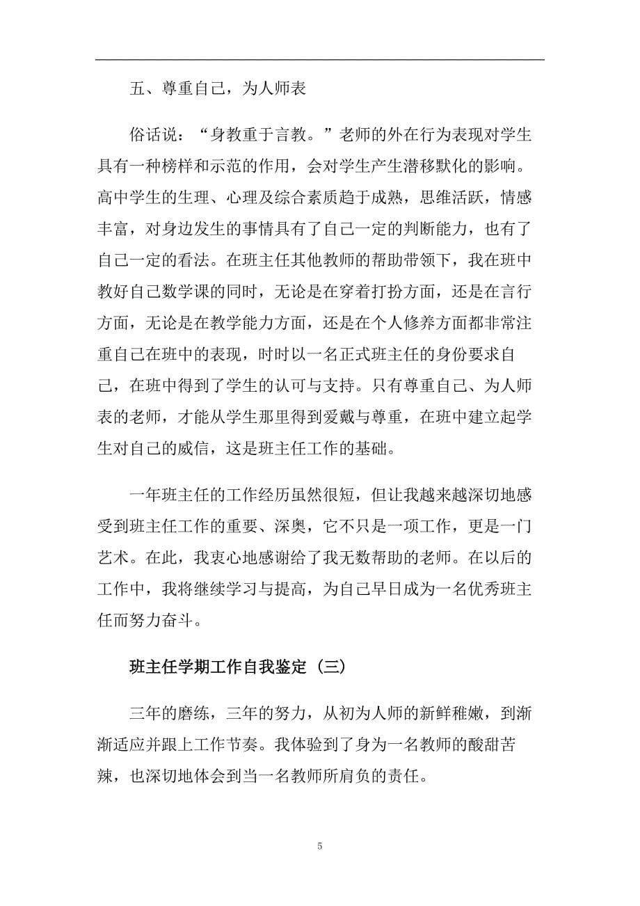 精选2020年推荐的班主任学期工作自我鉴定五篇合集.doc_第5页