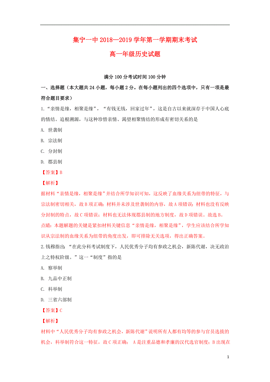 内蒙古（西校区）高一历史上学期期末考试试卷（含解析）_第1页