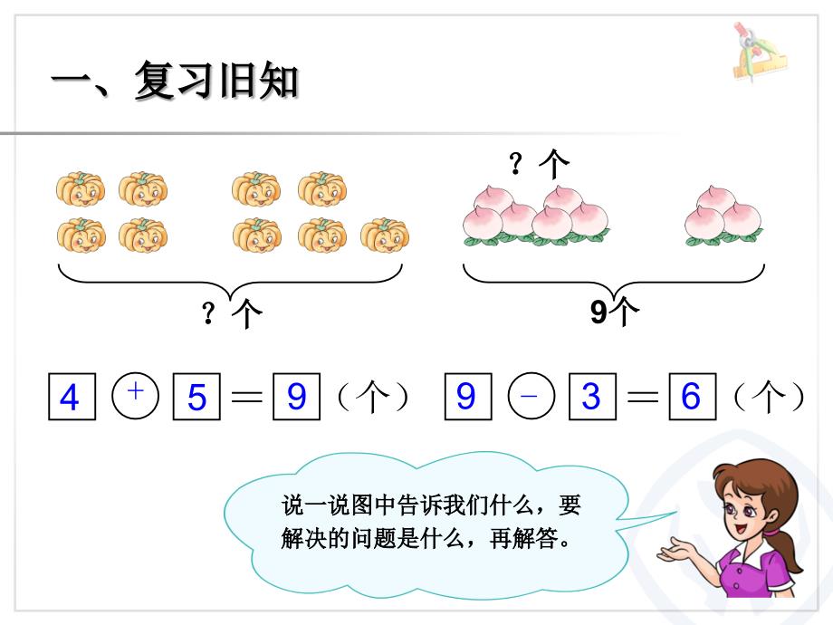 人教版小学一年级数学上册第五单元8和9解决问题.ppt_第2页