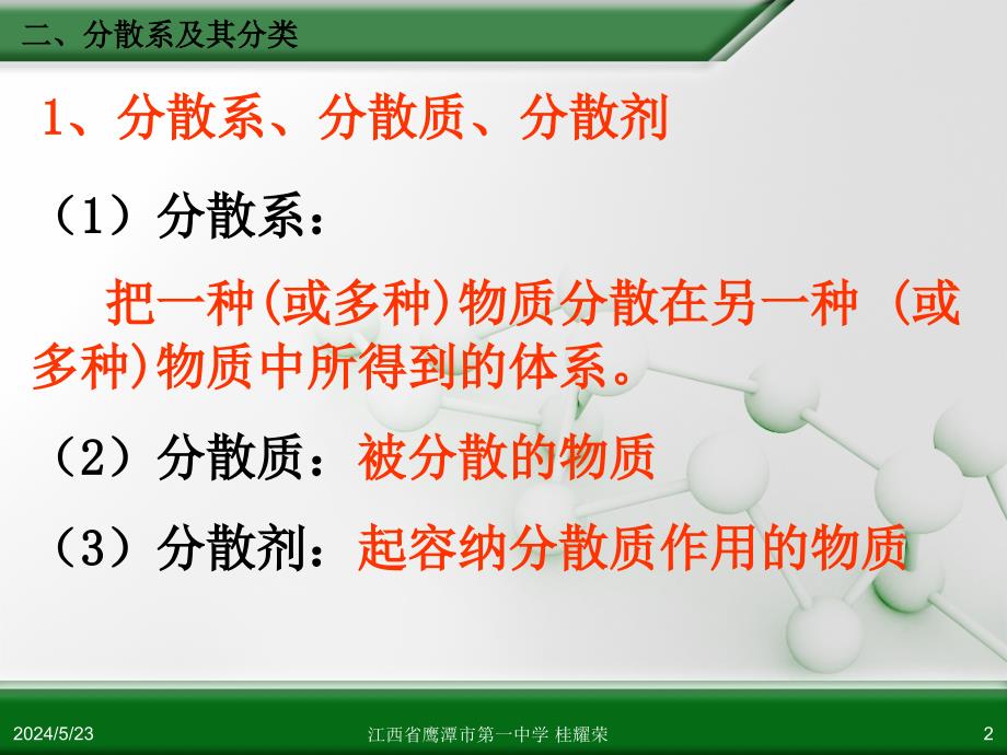 江西省人教版高中化学必修 化学1 第二章 第一节 物质的分类（第2课时）.ppt_第2页