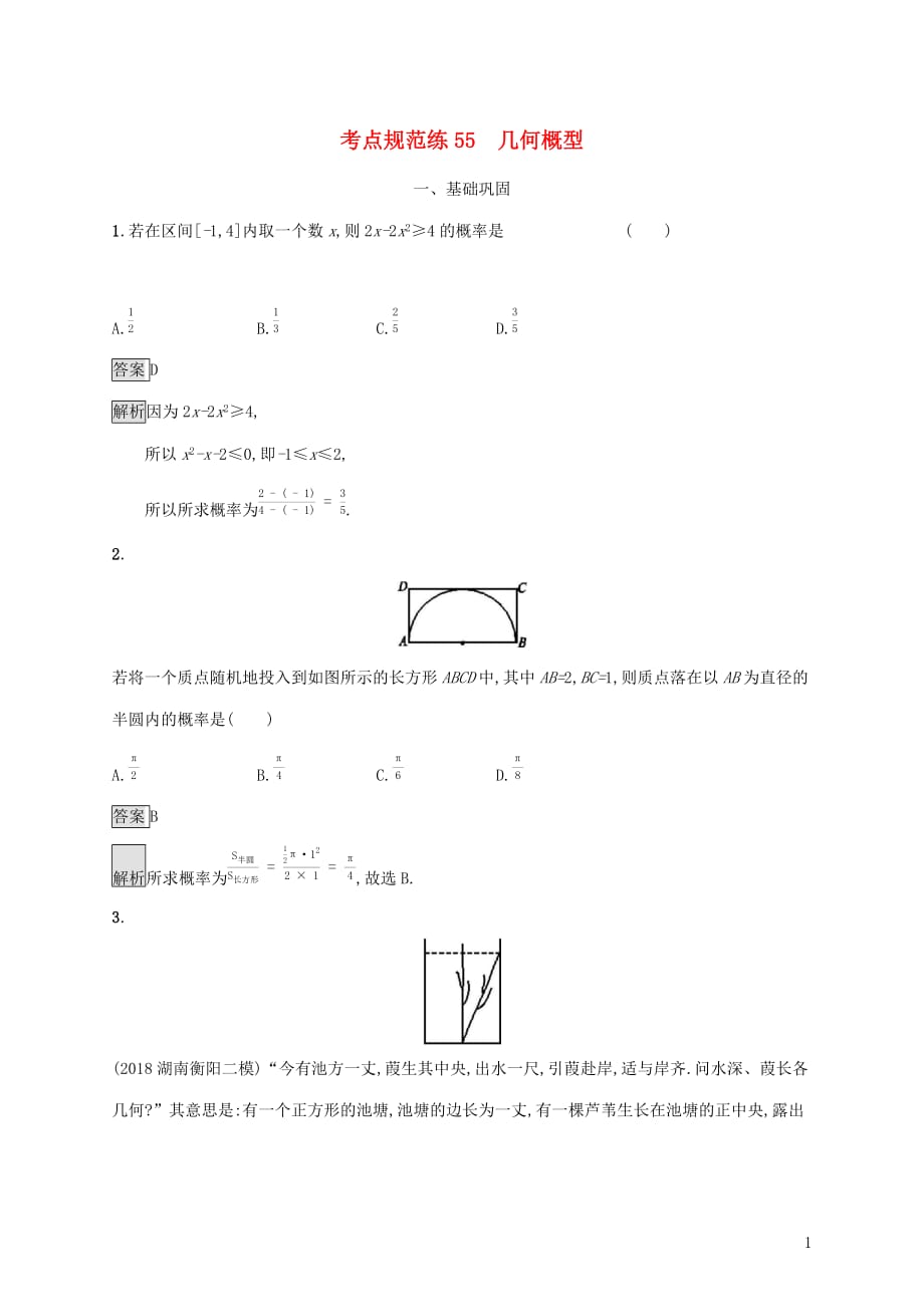 广西高考数学一轮复习考点规范练55几何概型文_第1页