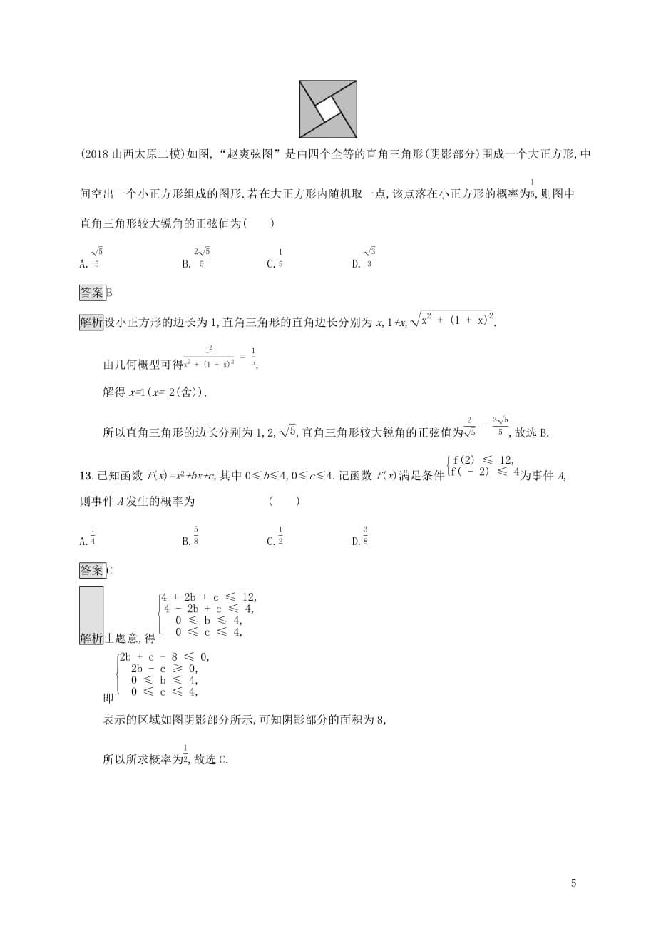 广西高考数学一轮复习考点规范练55几何概型文_第5页